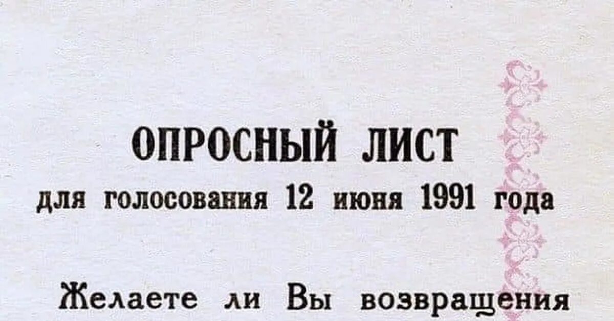 Опросный лист 12 июня 1991 года. 12 июня 1991 г