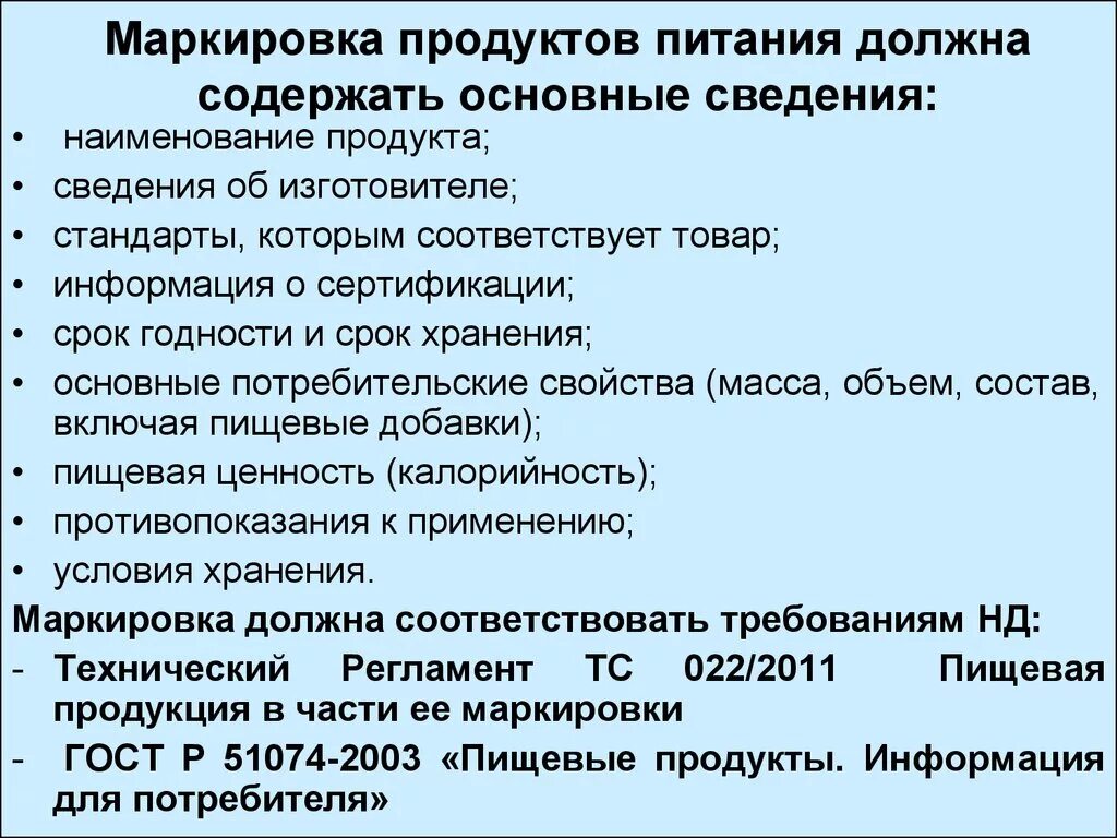 Маркировка продуктов питания. Маркировка продукта продов. Правила маркировки продукции. Правила маркировки продуктов. Какую информацию не содержит маркировка