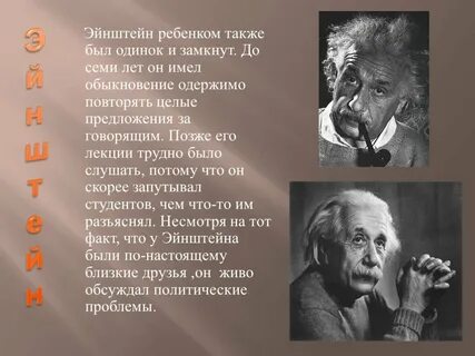 Биография эйнштейна интересные факты
