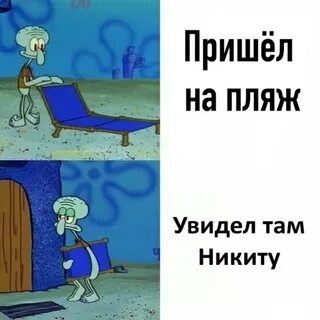 Оскорбления никиты