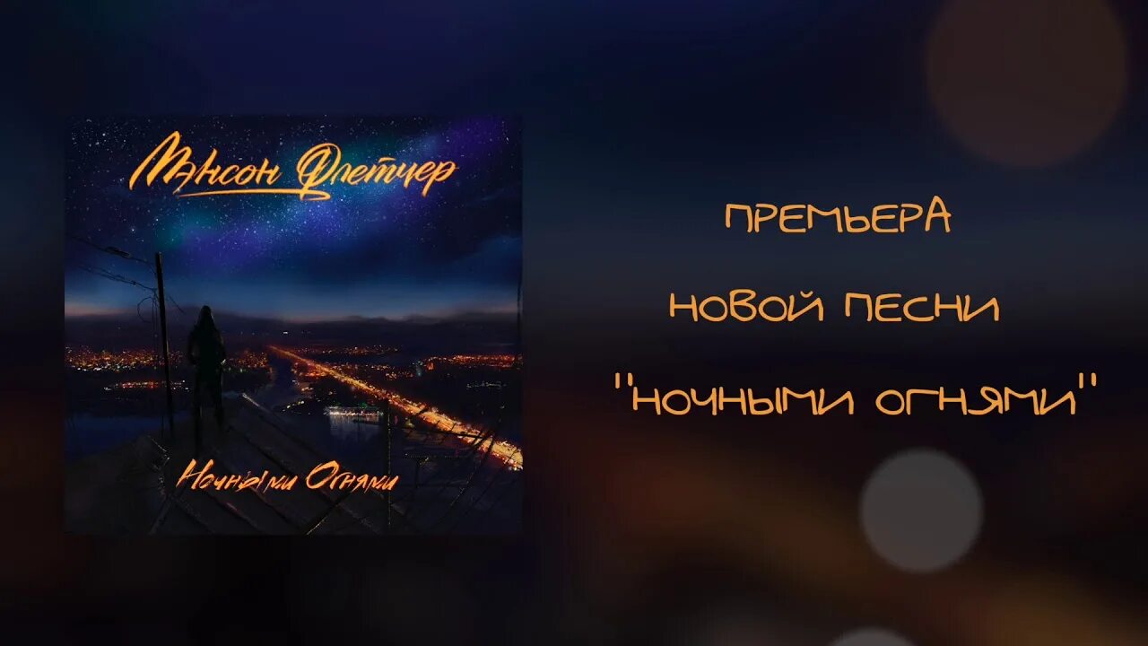 Огонь в ночи песня слушать