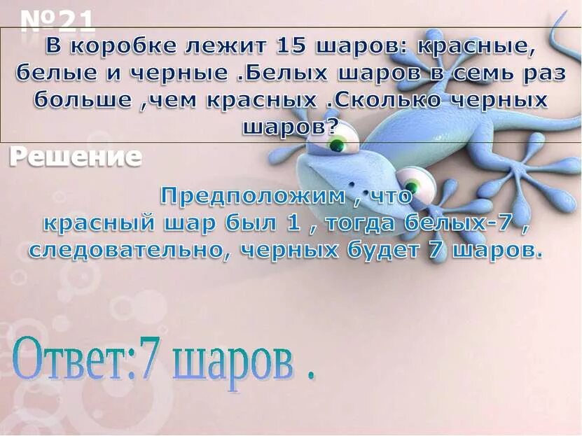 На сколько зеленых шаров меньше чем красных. В коробке лежало 15 шариков черные белые и красные. В коробке 15 шариков красные,белые и черные решением. В коробке лежат 15 шариков. Шариков было в в 7 раз больше чем красных.