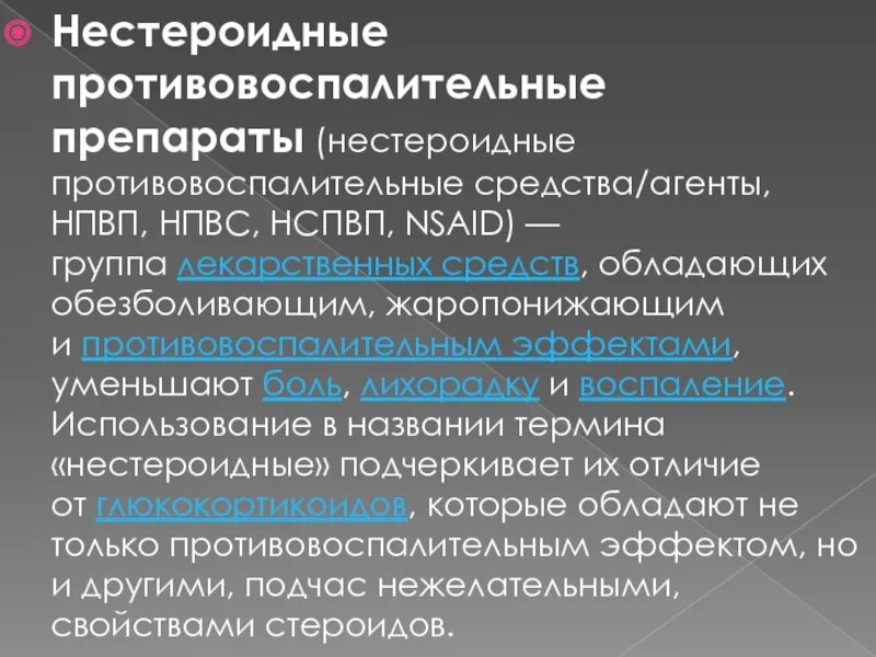 Нестероидные противовоспалительные средства. Противовоспалительные средства НПВП. Нестероидные противовоспалительные средства (НПВС). Таблетки НВПС.