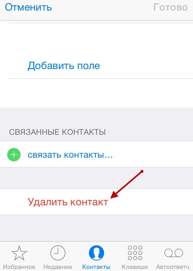 Почему не удалить номер телефона. Как удалить контакт на айфоне. Удалить все контакты с айфона. Как удалить несколько контактов на айфоне. Как удалить все контакты с iphone.