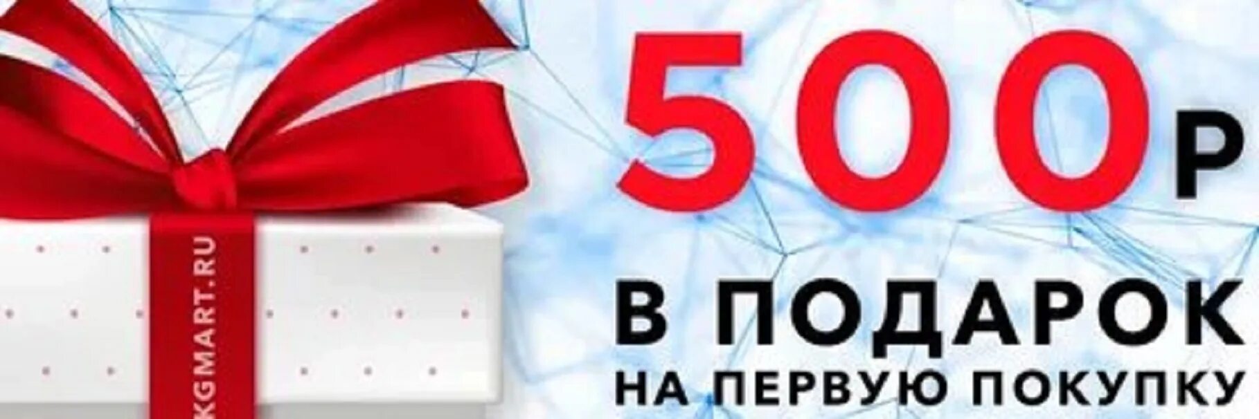 1500 на первую покупку от 1500. Скидка 500 рублей. Подарок на 500 рублей. 500 Рублей на покупку. Покупка 500 рублей подарок.