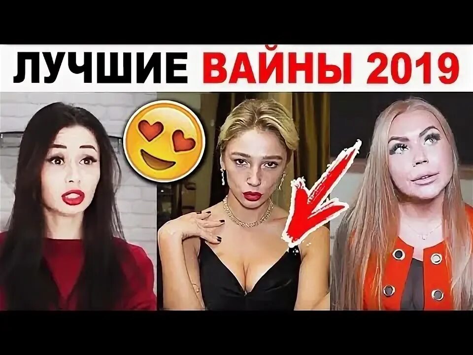 юлия поломина. вайны натали ящук. силиконовый член карина кросс настя ивлеева. лучшие вайны. карина кросс ника вайпер ивлеева вайн.