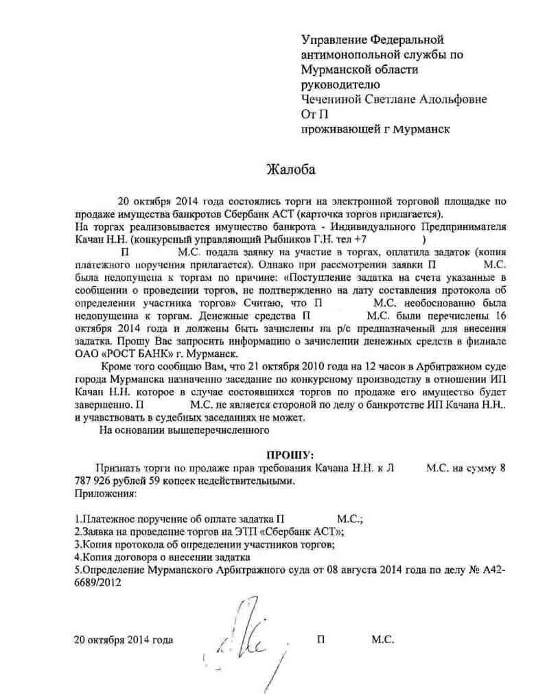 Образец жалобы 44 фз. Форма жалобы в ФАС образец. Заявление в антимонопольную службу образец. Образец заявления в ФАС России. Жалоба в антимонопольную службу образец на сетевую организацию.