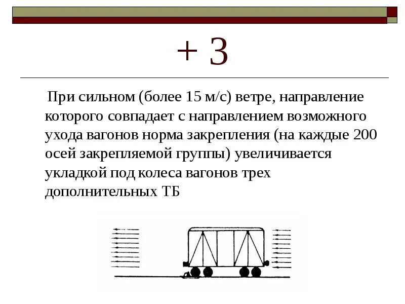 На сколько увеличиваются нормы. Формула закрепления подвижного состава тормозными башмаками. Закрепление вагонов тормозными башмаками. Формула закрепления вагонов. Формула закрепления подвижного.