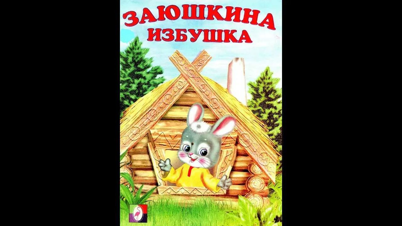 Заюшкина избушка цель. Заюшкина избушка. Заюшкина избушка. Сказка. Книжка Заюшкина избушка. Зайкина избушка сказка.