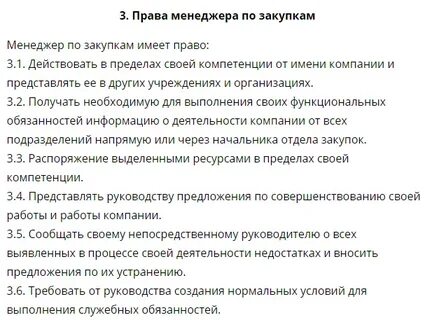 Должностные обязанности закупки
