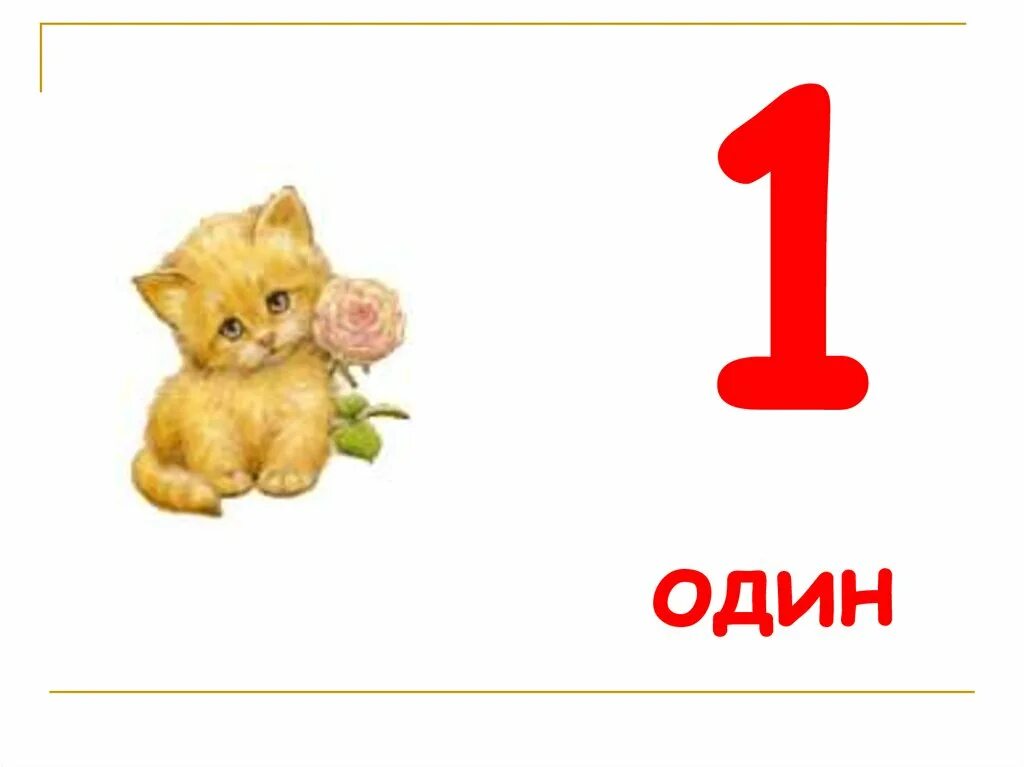 Скажи 3 4 5 6 7. Один два три четыре. Числа 1 один 2 два. Презентация числа от 1 до 10. 1 Один 2 два 3 три 4 четыре.