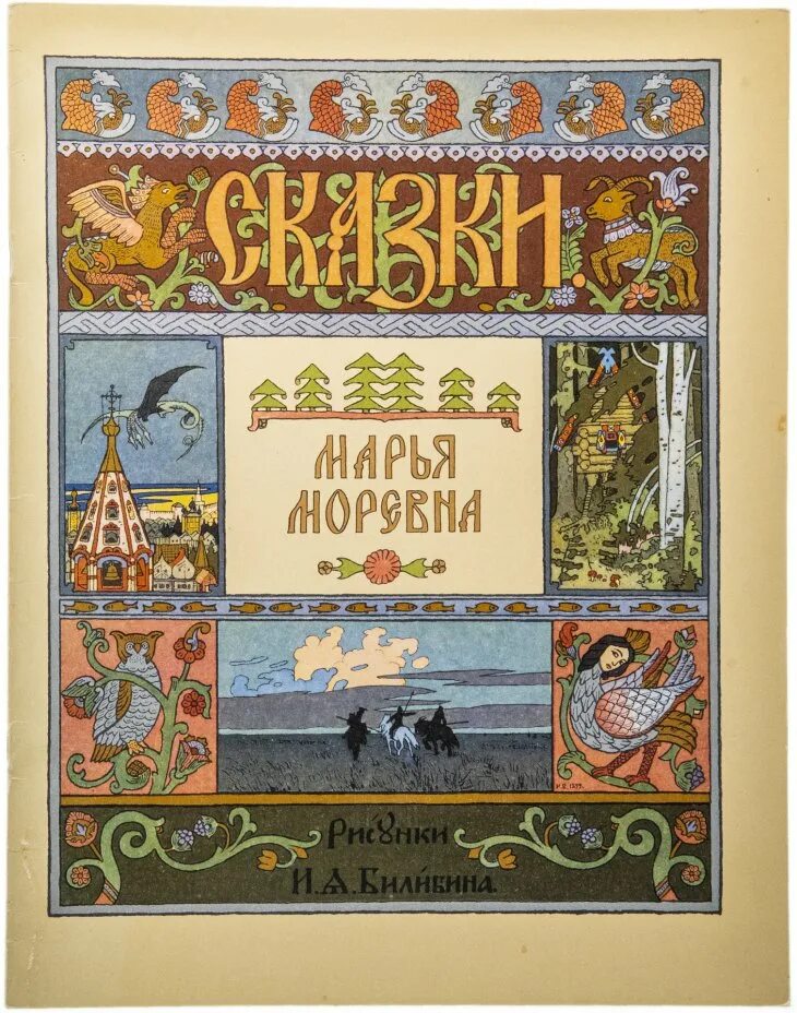 Книги билибина. Русские народные сказки книга Билибин.
