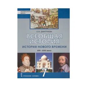 История россии 7 дмитриева. Дмитриева о.в. Всеобщая история. История нового времени русское слово. Учебник истории 7 класс Всеобщая история Дмитриева. Всеобщая история нового времени 7 класс Дмитриева. Всеобщая история история нового времени 7 класс русское слово ФГОС.