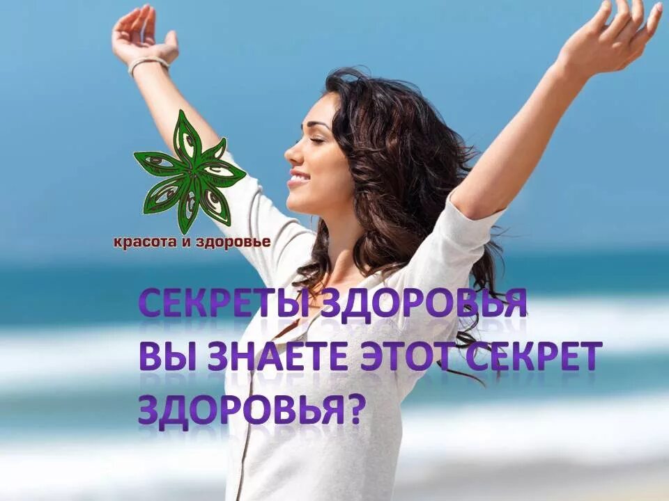 Красота и здоровье. Красота здоровье долголетие. Красота и здоровье картинки. Секреты здоровья и долголетия.