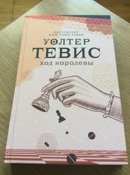 Выход королевы книги. Книга королева марго фото. Вкус твоей крови морвейн ветер. Уолтер тевис. Королева книга костюм.