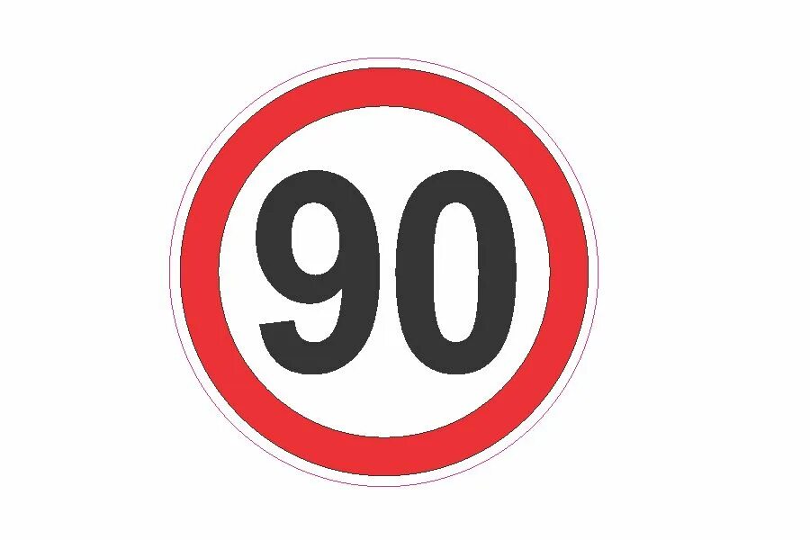 Ограничение хода. Знак 90. Знак ограничение 90. Дорожный знак ограничение скорости 20 км. Ограничение максимальной скорости 40.