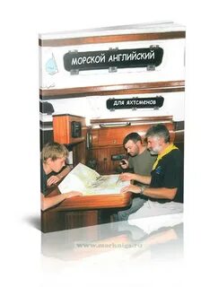 Морской английский