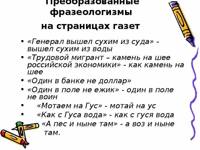 Объясните значение фразеологизма выйти сухим из воды. Фразеологизмы из. 10 Примеров фразеологизмов. Газетные фразеологизмы примеры. Публицистические фразеологизмы.