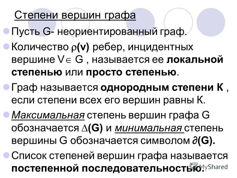 Степени вершин графов. Сьеренб внршины грпфа это. Степень каждой вершины графа. Степень вершин в графе это количество. Как вычислить степени вершин графа.
