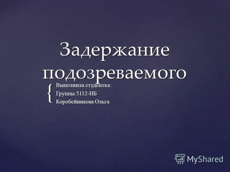 Задержание курсовая работа. Задержание курсовая работа. Задержание курсовая работа. Основания для задержания. Подозреваемый в уголовном процессе процессуальное положение.