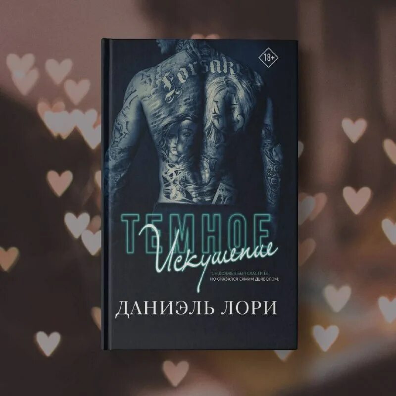 Грех и шоколад книга. Даниэль лори книги. Даниэль лори книги мафия. Темное искушение даниэль. Исчезнувшие девушки книга.