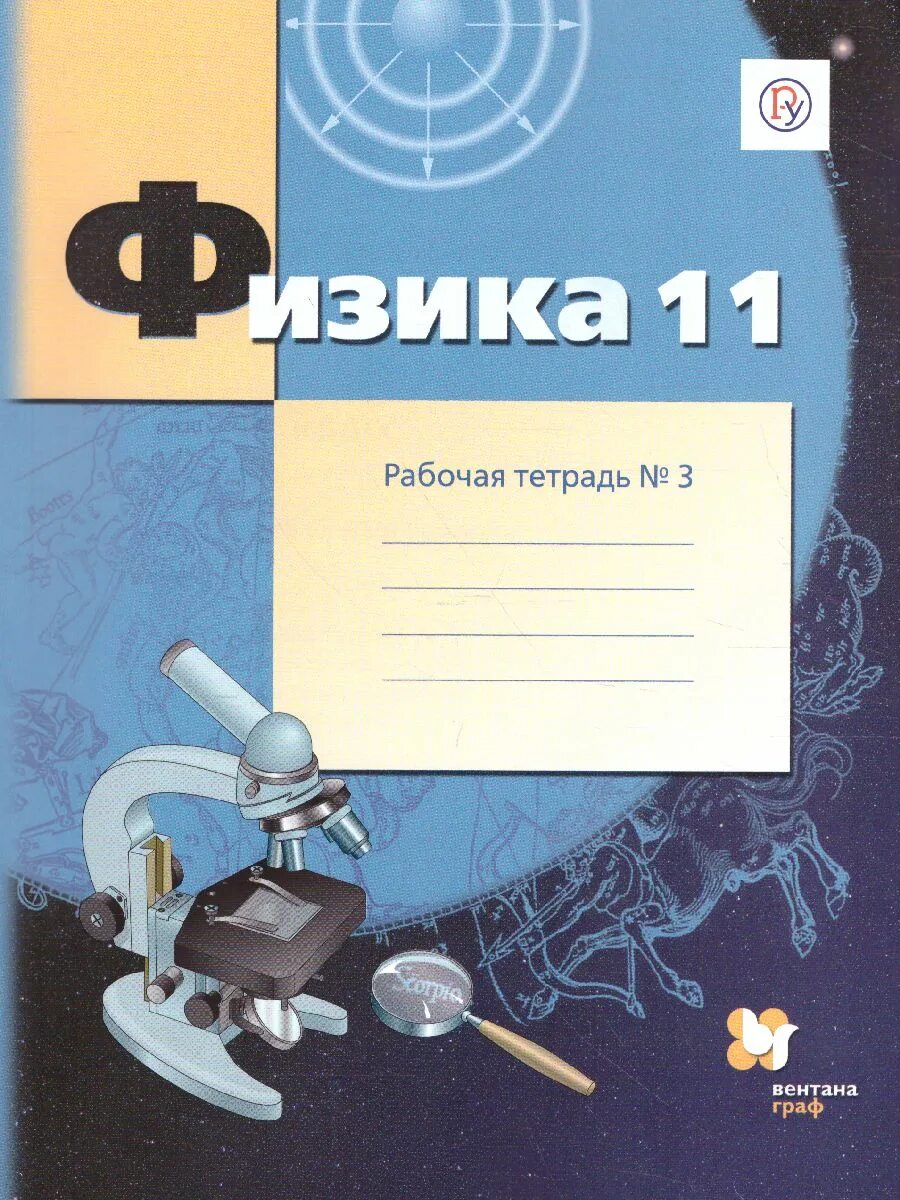 Грачев физика 11 класс учебник. Физика рабочая тетрадь. рабочая тетрадь по физике 11 класс. тетрадь 11 класс. физика 11 класс грачев.