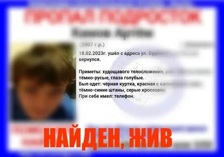 Найден жив