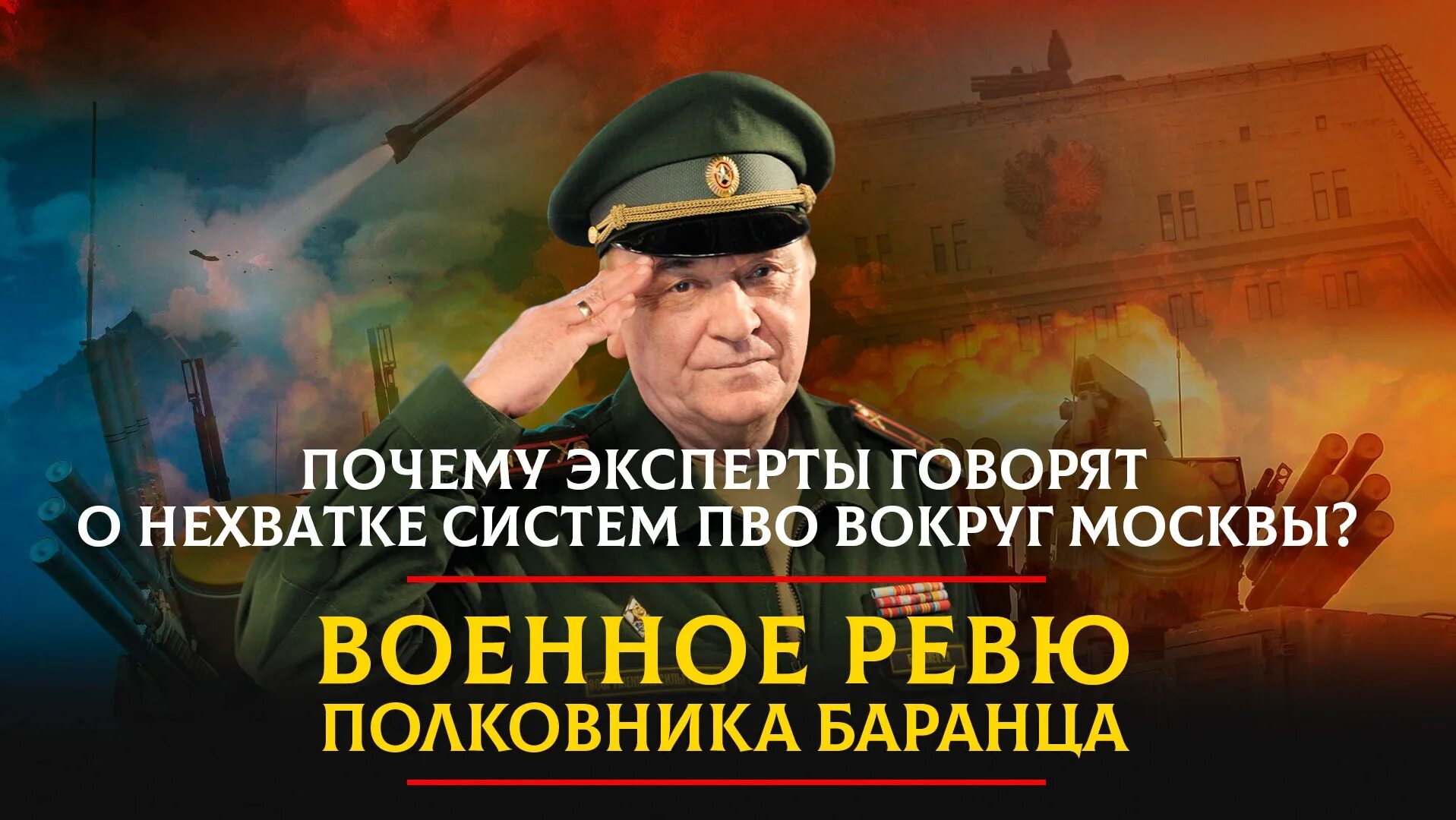 Военное ревю полковника Баранца. Комсомольская правда военное ревю баранца сегодня