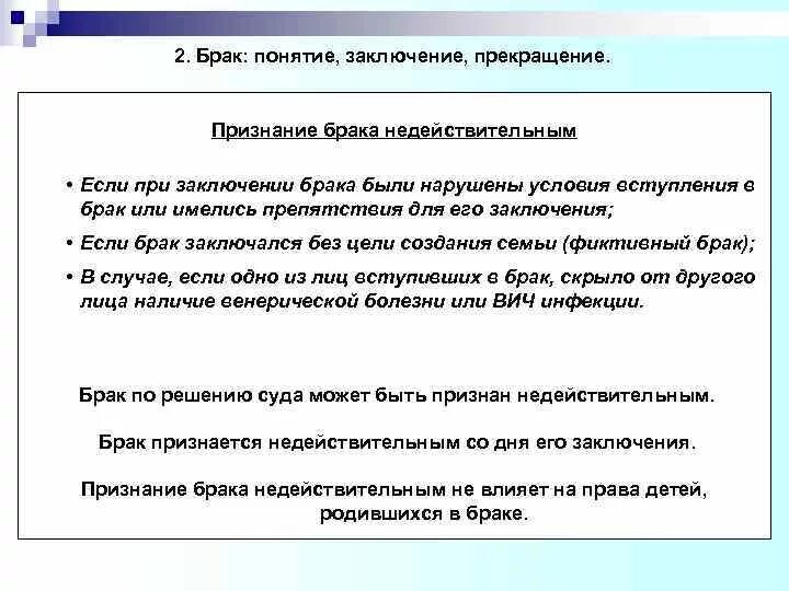 Признать расторжение брака недействительным. Брак. Заключение, расторжение и признание недействительным.. Заключение и расторжение брака признание брака недействительным. Понятие брака заключение и прекращение брака. Понятие, заключение и расторжение брака..