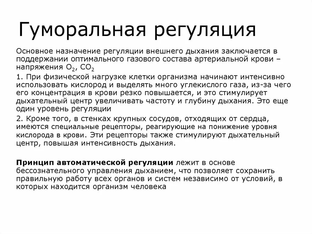 Гуморальная регуляция дыхания. Гуморальная регуляция внешнего дыхания. Регуляция газового состава крови. Шумлралная РРЕГУЛЯЦИЯ дыхагмя.