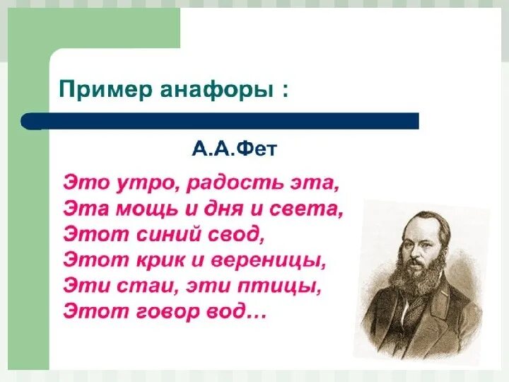 Слава примеры из литературы. Анафора в стихах. Пример анафоры в стихотворении. Анафора примеры из литературы. Анафора примеры из художественной литературы.