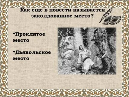 Заколдованное место быт и жизнь людей фантастика