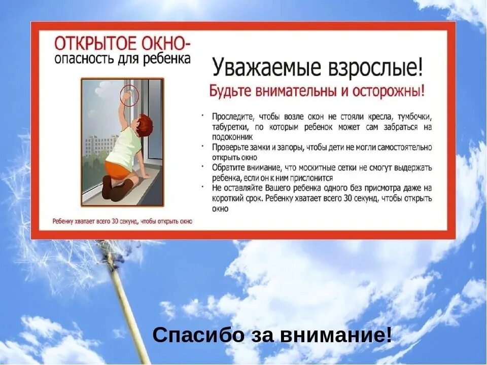 Сонник открывать окно. Открытое окно опасность для ребенка. Открытые окна опасность для детей. Безопасные окна. Памятки осторожно окна.