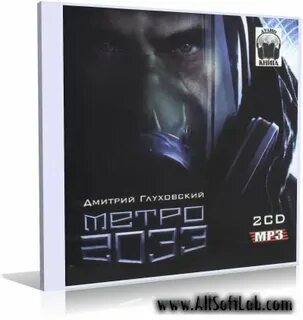 Метро 2033 слушать аудиокнигу