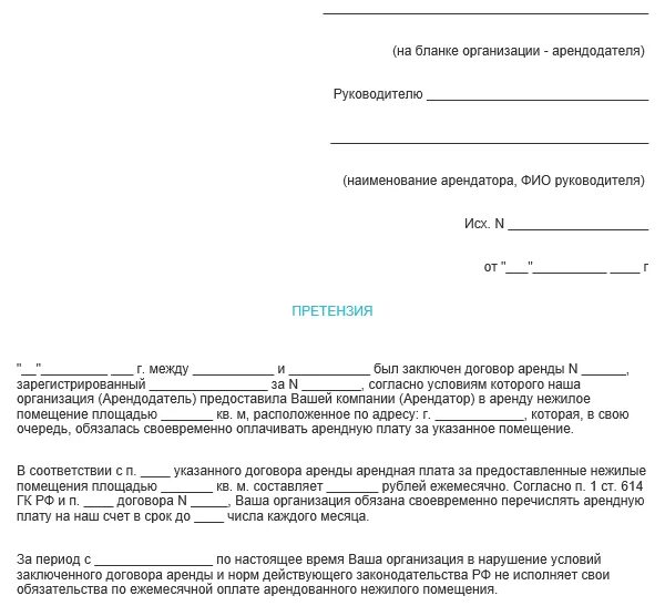 Неуплата в срок арендной платы вид проступка. Пример претензионного письма о погашении задолженности. Пример письма претензии о погашении задолженности. Шаблон претензионного письма по задолженности. Претензия об уплате задолженности по договору аренды.