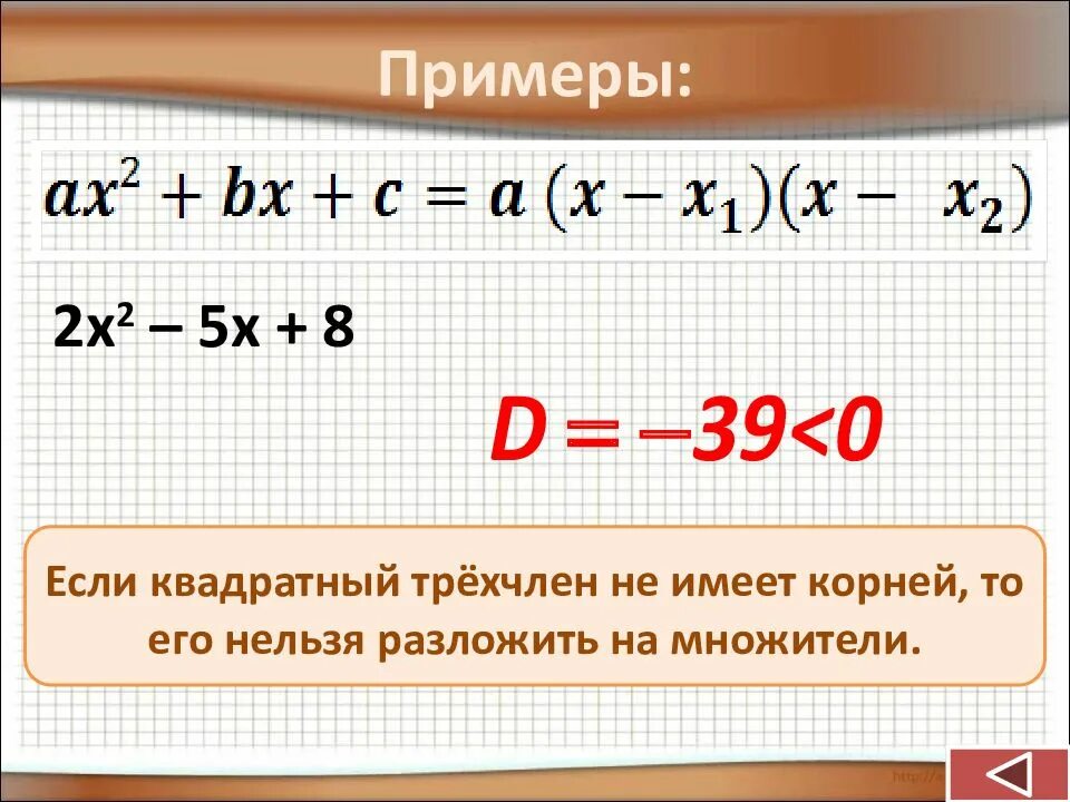Квадратный трехчлен разложение на множители. Разложение квадратного уравнения на линейные множители. разложение квадратного трехчлена на множители. разложение квадратного трехчлена на множители примеры. разложите на множители квадратный трехчлен.
