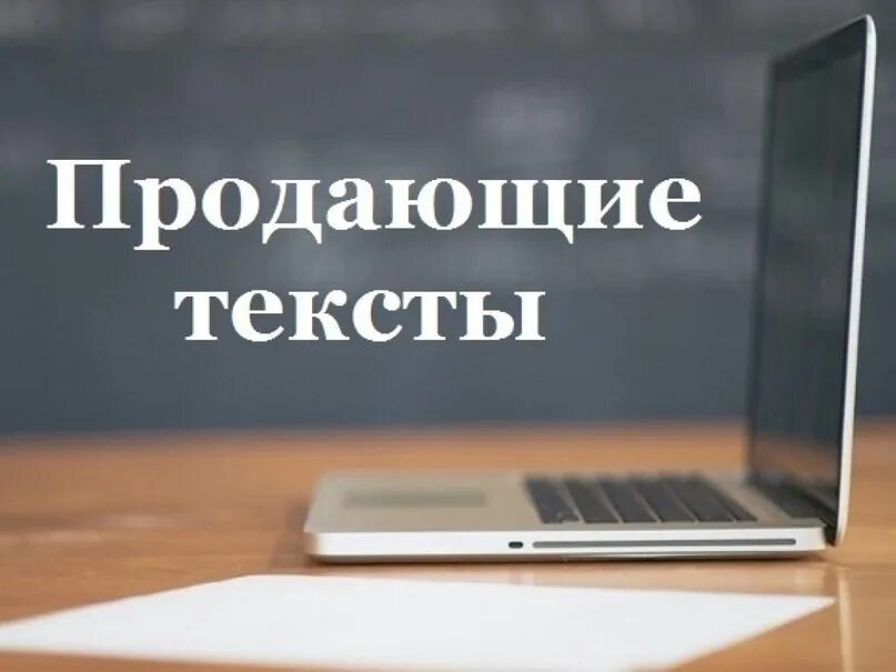 Продающий текст. Написание продающих текстов. Копирайтинг продающие тексты. Пишу продающие тексты. Продающий текст про