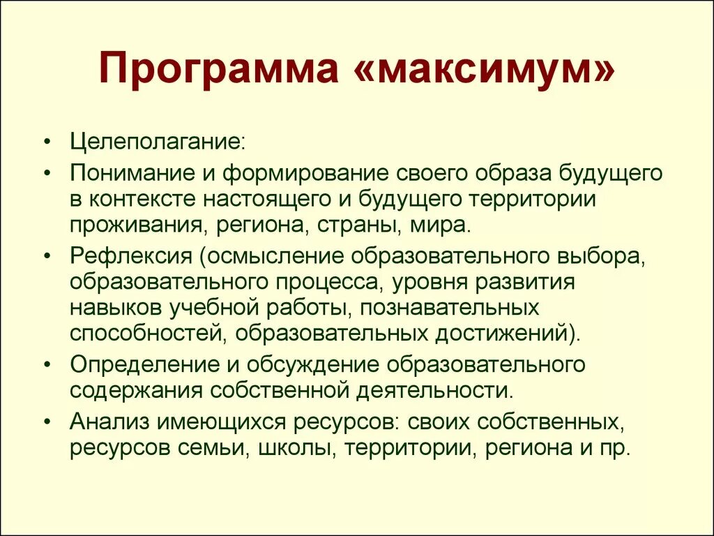 Задачи программы максимум. Программа максимум. программа минимум и программа максимум. план максимум. программа минимум и максимум кратко.