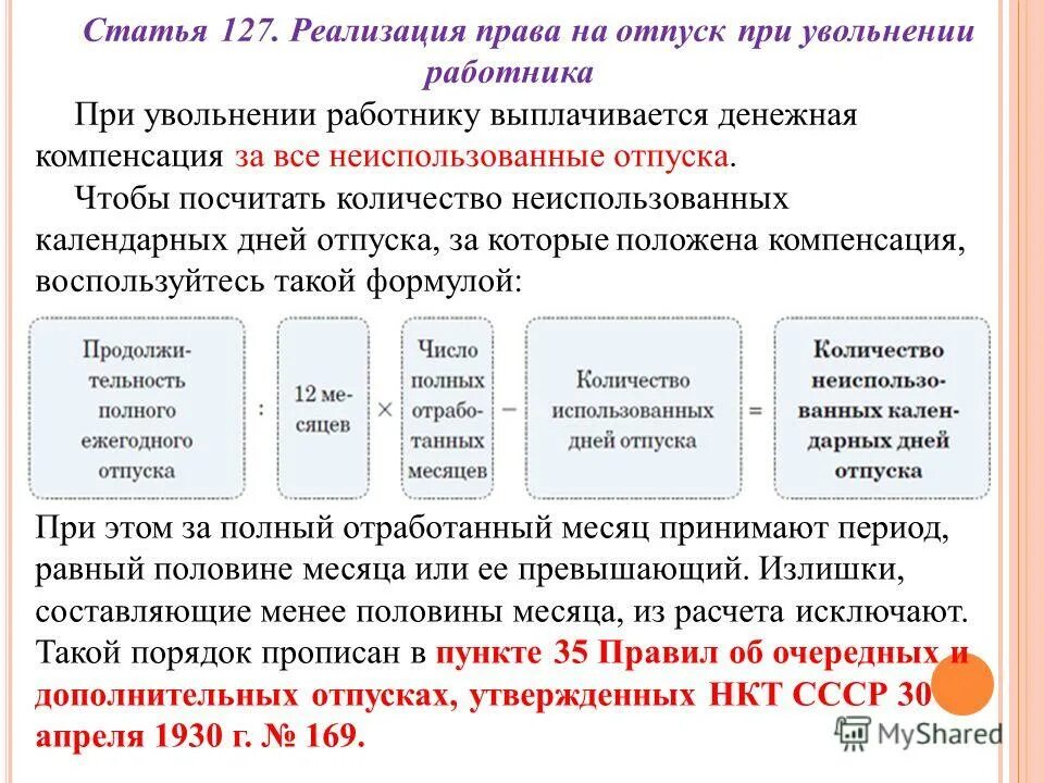 Если увольняешься до отпуска выплачивают