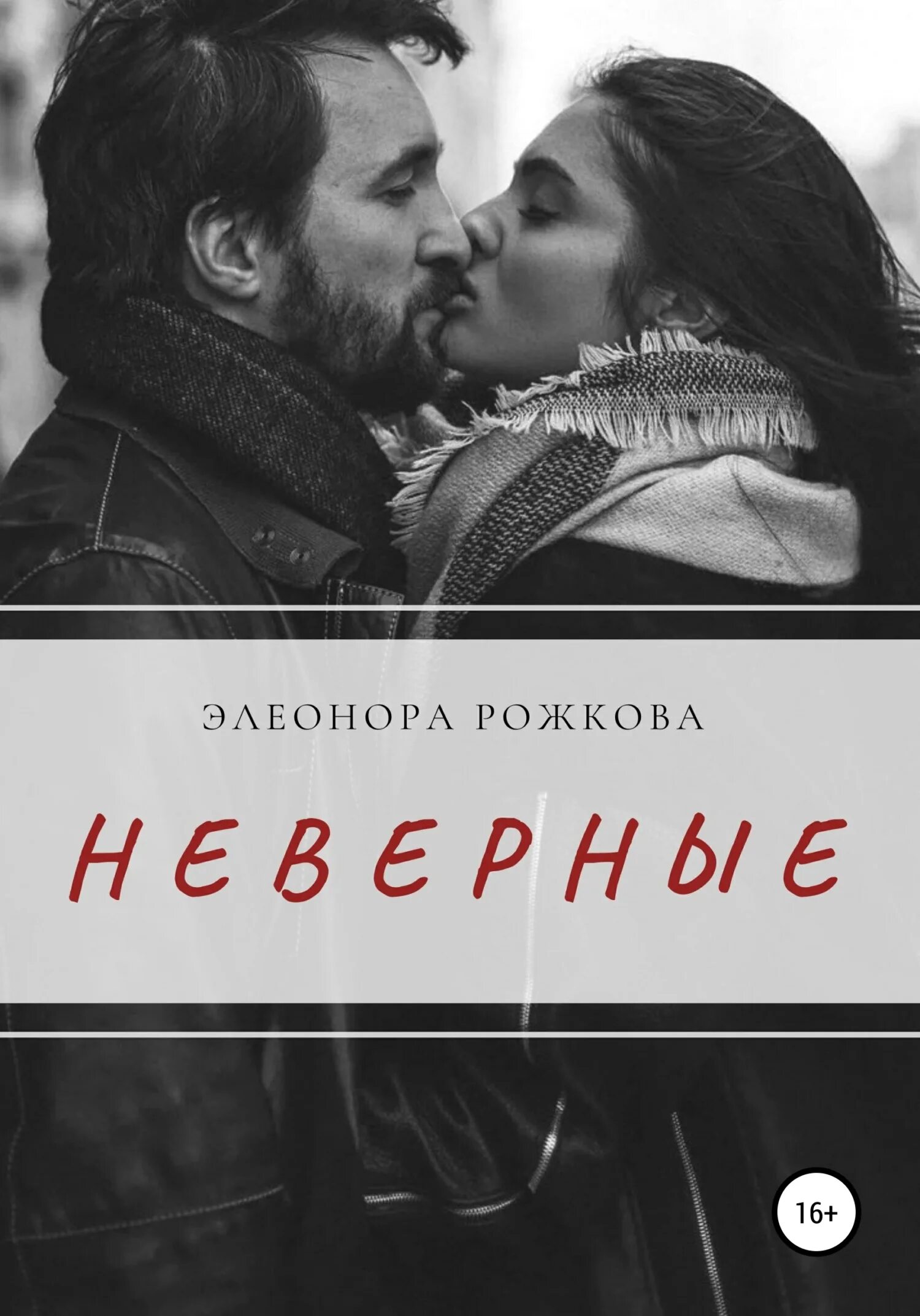 Неверный читать. Неверная Анастасия Шерр. Рожкова Элеонора. Книга Неверная. Неверном обложка.