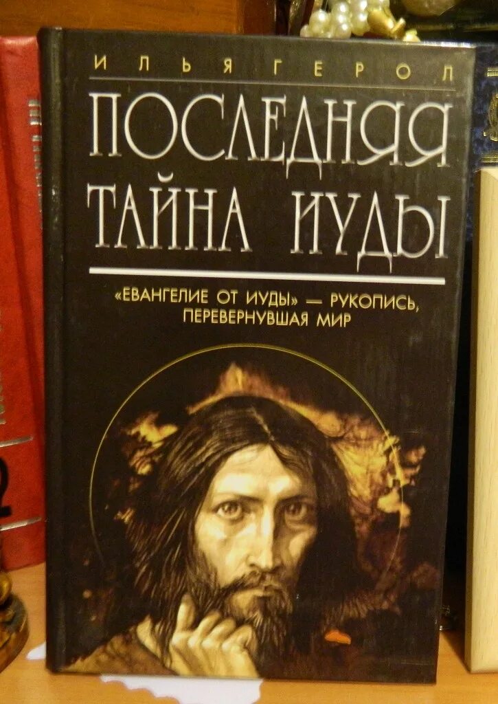 Евангелие от Иуды. "Евангелие от Иуды" (1973). Евангелие Иуды книга. Последняя тайна книга.