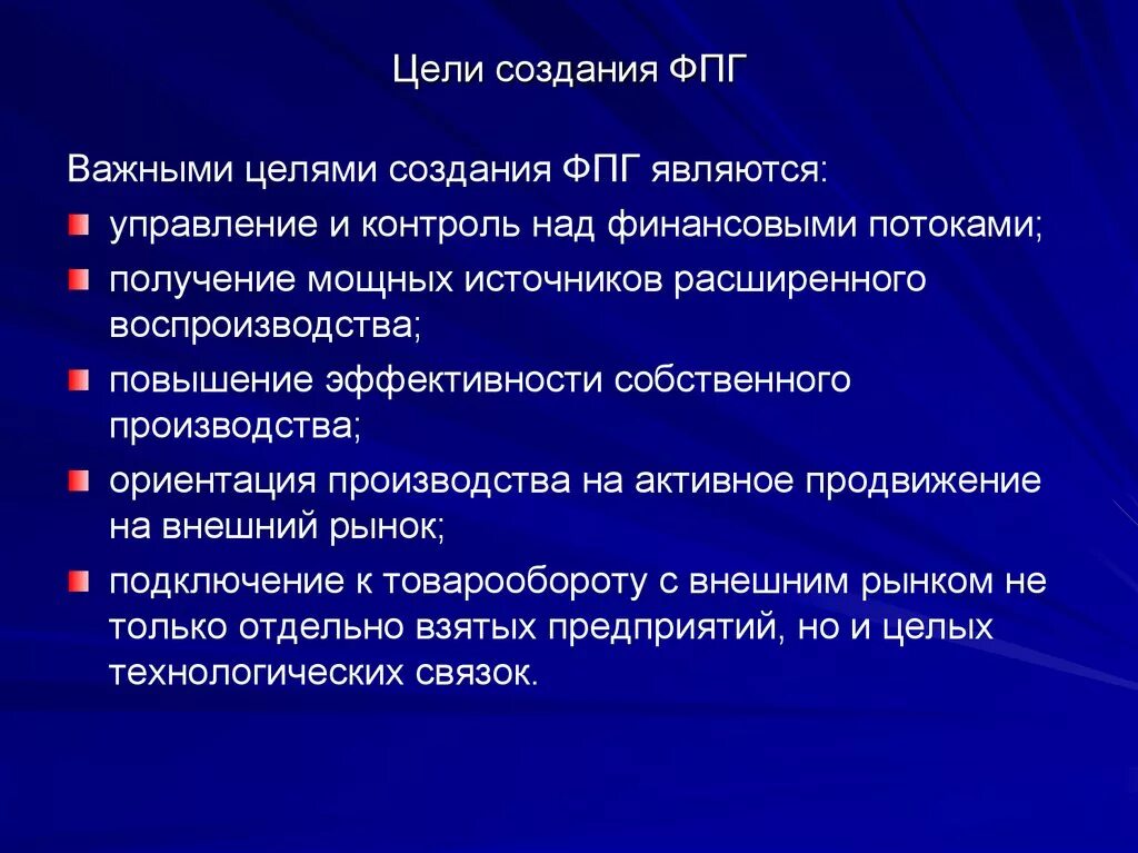 Цели группы. Цели ФПГ. Цель создания ФПГ. Цель финансово промышленной группы. Задачи ФПГ.