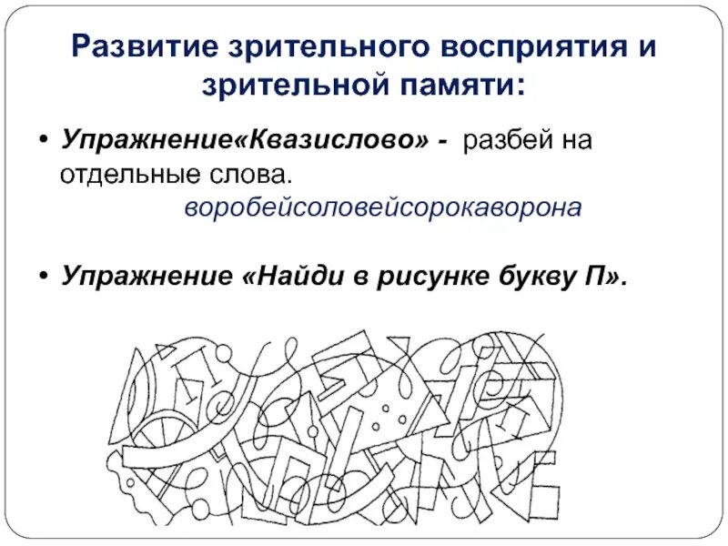 Развитие восприятия текста. Упражнение на пространственное восприятие для дошкольников. Упражнения на развитие восприятия. Развитие зрительского восприятия. Упражнения на развитие зрительной памяти.