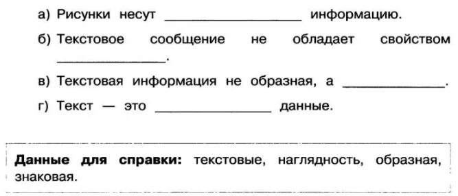 Текст это данные информатика. Вставьте пропущенные слова рисунки несут информацию. Текстовые данные 2 класс примеры. Вставь пропущенные слова Информатика. Текстовые данные 2 класс задания.