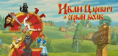 Богатыри и серый волк 2