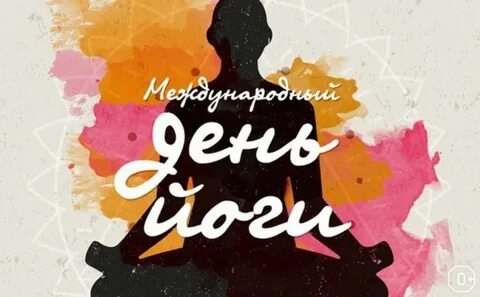 День йога поздравления