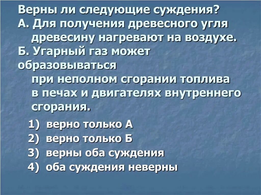 Верны ли суждения о способе получения алюминия. Верны ли следующие суждения о угарном газе. Верны ли суждения об активированном угле. Суждения верны к угарному газу. Верно ли суждениякристаллическое вещество жёлтого цвета.