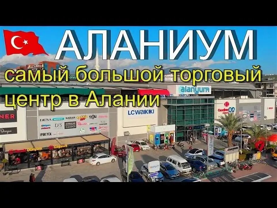 Аланиум анталья аланья бульвар кейкубат 219 отзывы. Adl магазин в алании. Аланиум анталья аланья бульвар кейкубат 219 отзывы. Торговый центр в алании турция большой. Большой торговый центр в алании.