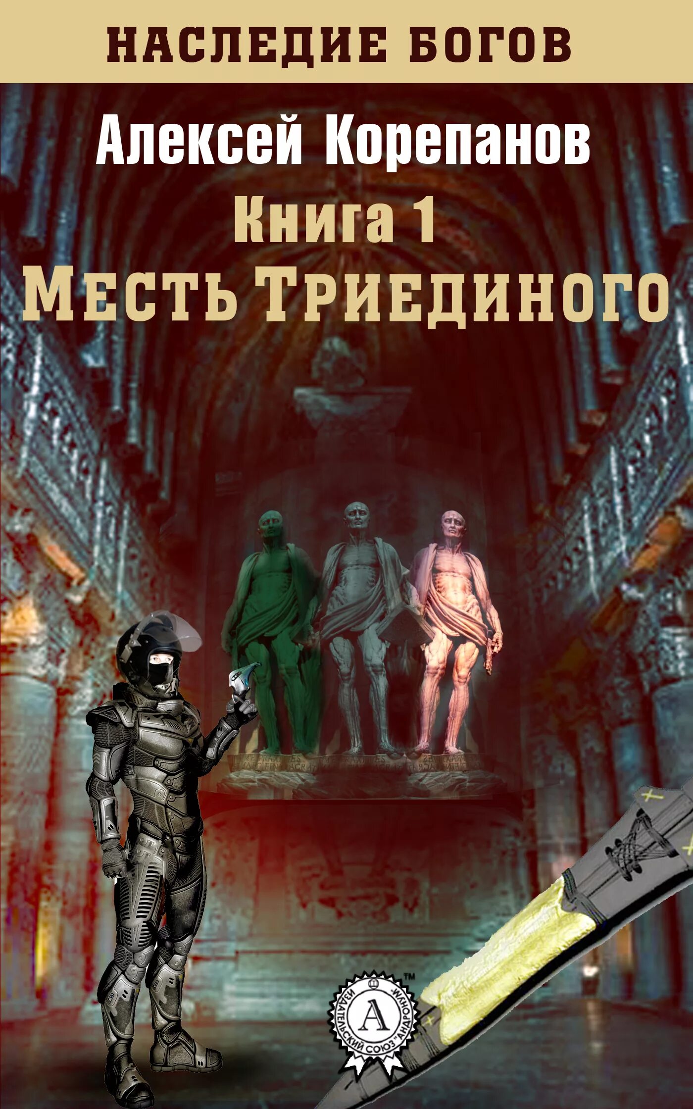 Кротовский побойтесь бога fb2. Корепанов. Наследие богов. Книга о Корепанове. Наследие богов книга. Книга мести.