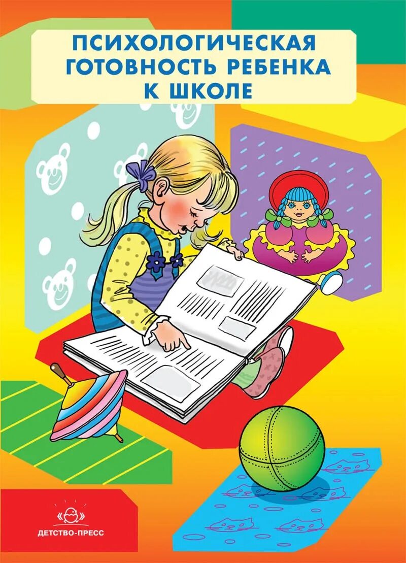Диагностики подготовка ребенка к школе. Готовность к школе. Психологическая готовность к школе. Диагностика готовности ребенка к школе книга. Психологическая готовность ребенка.